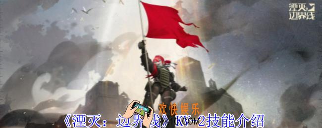 湮灭边界线KV