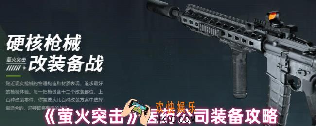 萤火突击医药公司怎么出装
