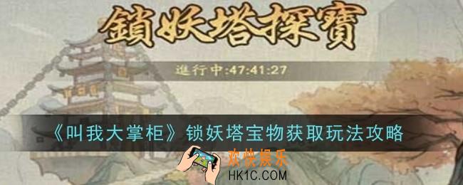 叫我大掌柜锁妖塔怎么寻宝？