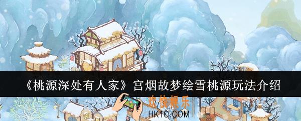 桃源深处有人家宫烟故梦绘雪桃源怎么玩