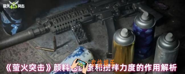 萤火突击颜料仓温度和搅拌力度是什么
