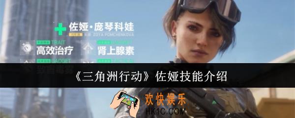 三角洲行动佐娅技能怎么样