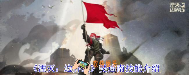 湮灭边界线斐迪南怎么样