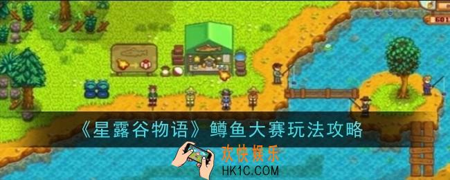 星露谷物语鳟鱼大赛怎么玩