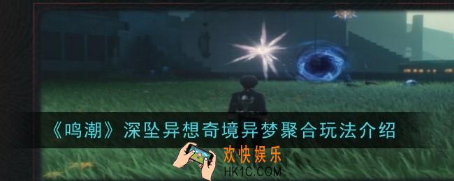 鸣潮深坠异想奇境异梦聚合玩法是什么