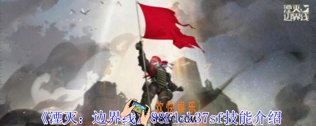湮灭边界线88Flak37sf怎么样