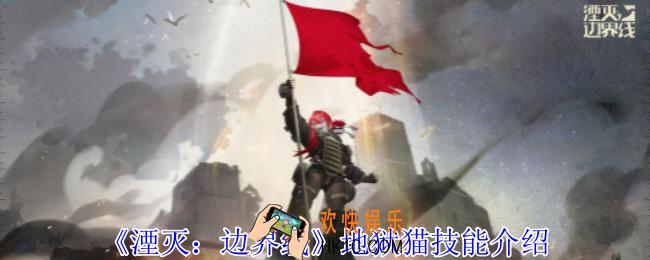 湮灭边界线地狱猫怎么样
