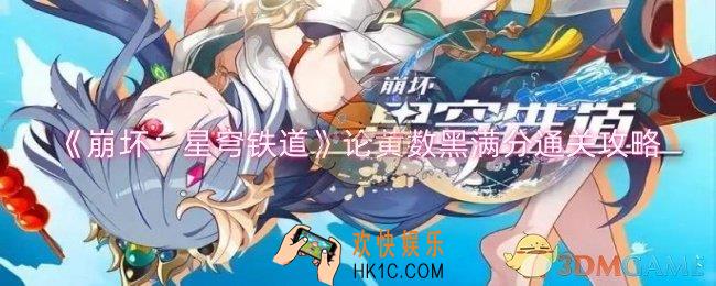 崩坏：星穹铁道论黄数黑怎么满分通关