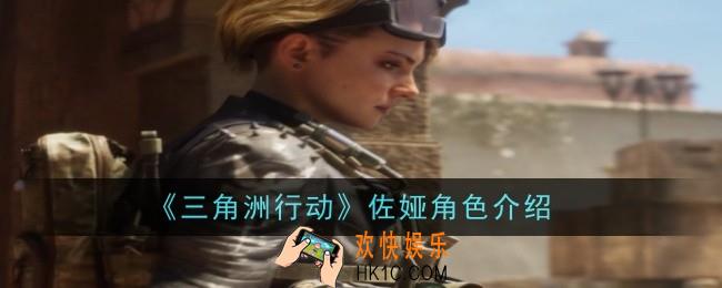 三角洲行动佐娅怎么样