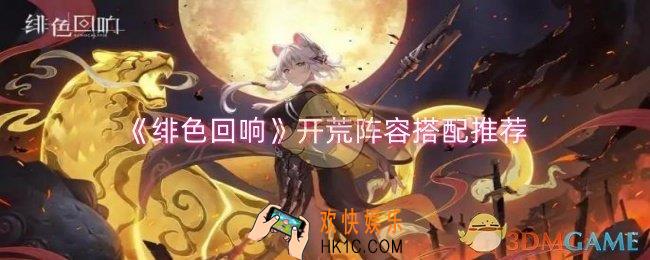 绯色回响开荒阵容怎么搭配