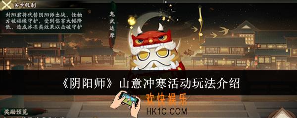 阴阳师山意冲寒活动怎么玩