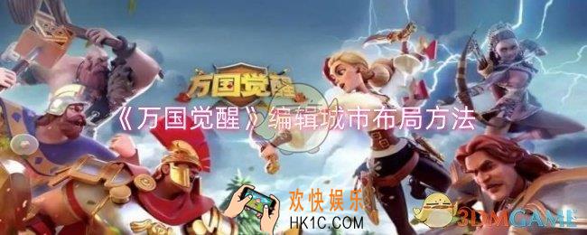 万国觉醒怎么编辑城市布局