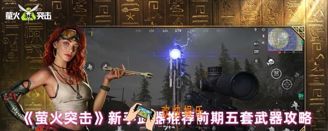 萤火突击新手武器怎么选