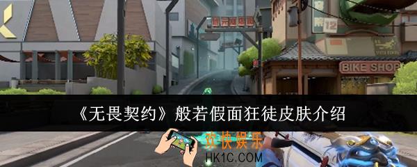 无畏契约般若假面狂徒皮肤怎么样