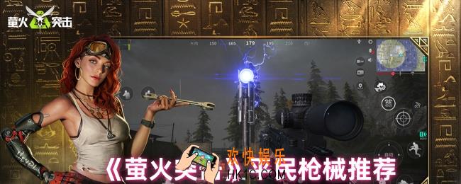  萤火突击平民怎么玩