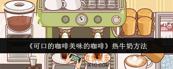 可口的咖啡美味的咖啡怎么热牛奶