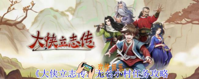 大侠立志传无名小村任务怎么做