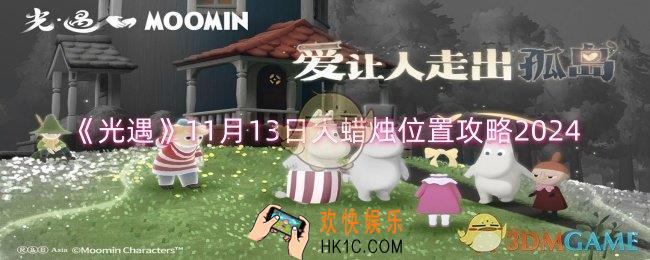 光遇11月13日大蜡烛位置在哪