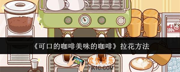 可口的咖啡美味的咖啡怎么拉花