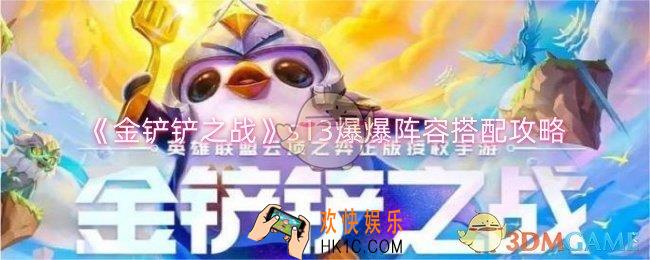 金铲铲之战s13爆爆阵容怎么搭配