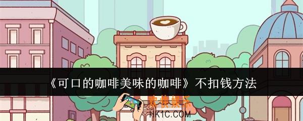 可口的咖啡美味的咖啡怎么能不扣钱