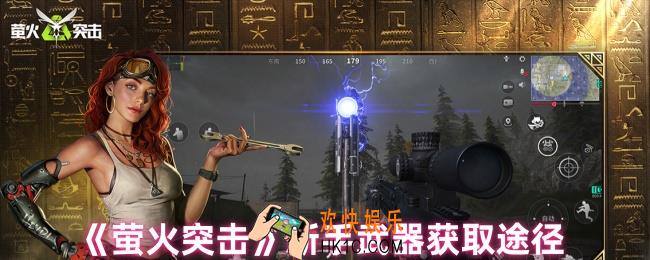 萤火突击新手武器怎么获得