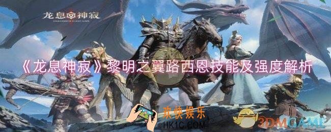 龙息神寂黎明之翼路西恩强度怎么样