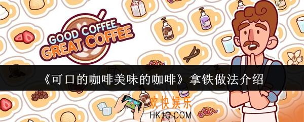 可口的咖啡美味的咖啡拿铁怎么做