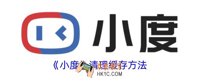 小度app怎么清理内存
