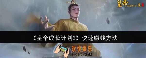 皇帝成长计划2怎么快速赚钱