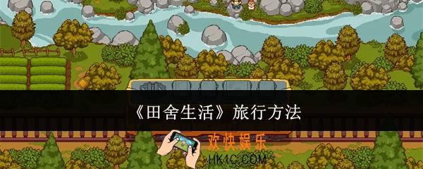 田舍生活怎么去旅行