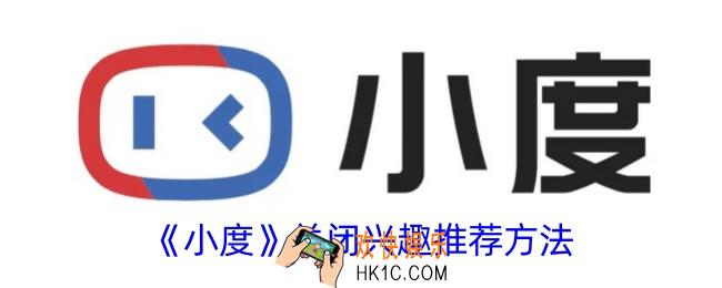 小度app怎么关闭兴趣推荐