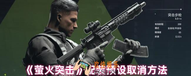 萤火突击配装预设怎么删除