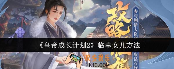皇帝成长计划2怎么临幸女儿