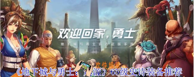 地下城与勇士起源65级史诗装备怎么选择