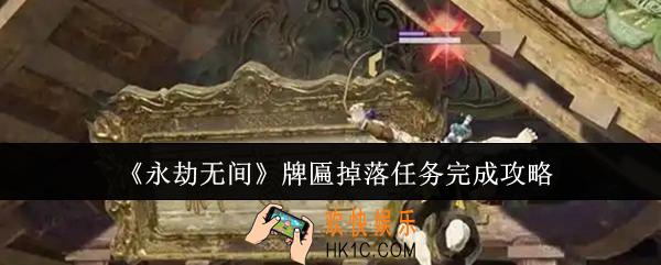 永劫无间牌匾掉落任务怎么完成