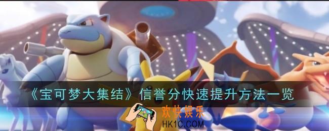 宝可梦大集结信誉分怎么快速提升