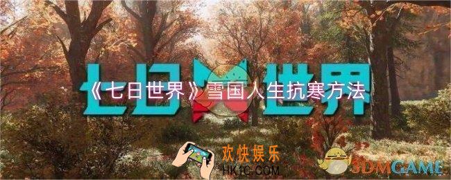 七日世界雪国人生怎么抗寒