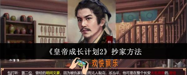 皇帝成长计划2怎么抄家
