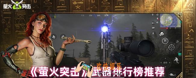 萤火突击哪个武器最好用