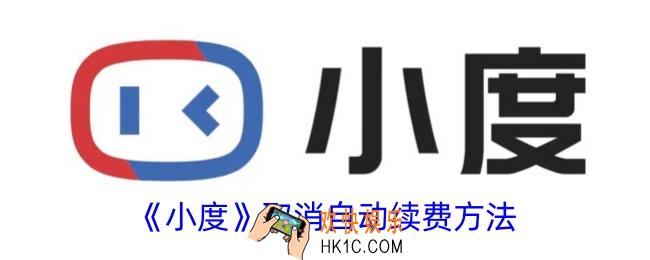 小度app怎么取消自动续费