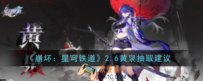 崩坏星穹铁道2.6黄泉要不要抽