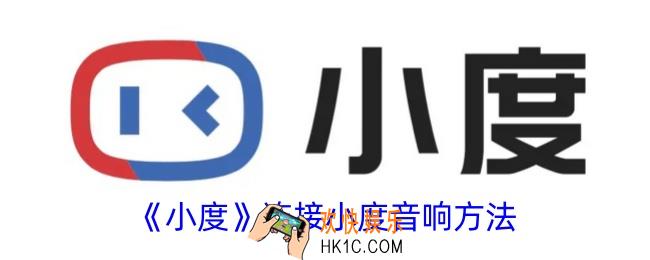 小度app怎么连接小度音响