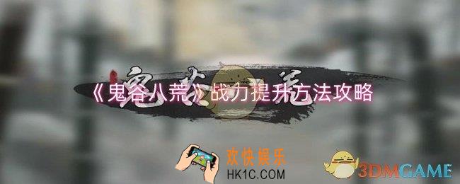 鬼谷八荒战力怎么提升