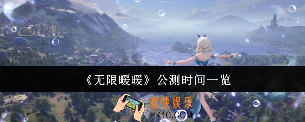 无限暖暖什么时候公测