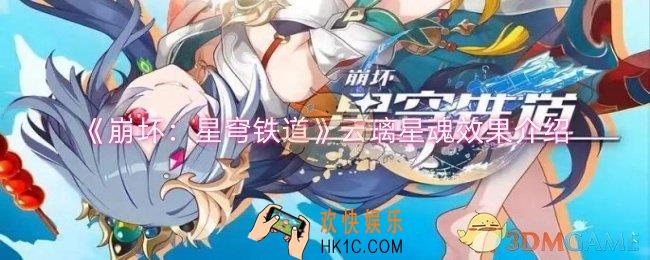 崩坏：星穹铁道云璃星魂效果介绍