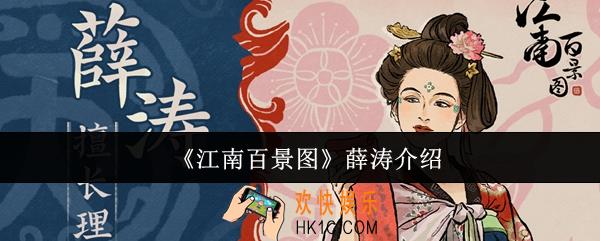 江南百景图薛涛怎么样