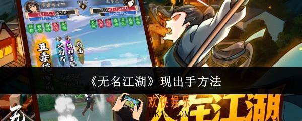 无名江湖怎么现出手