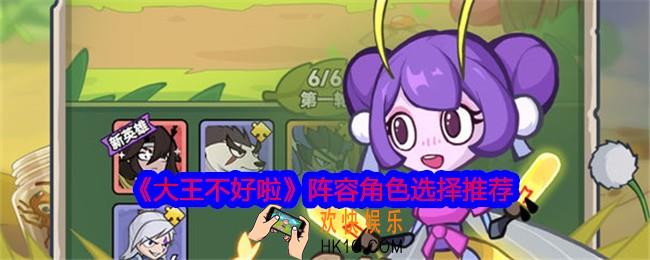 大王不好啦阵容角色如何选