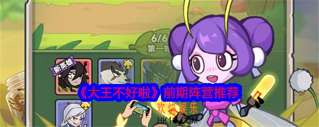 大王不好啦前期阵营推荐